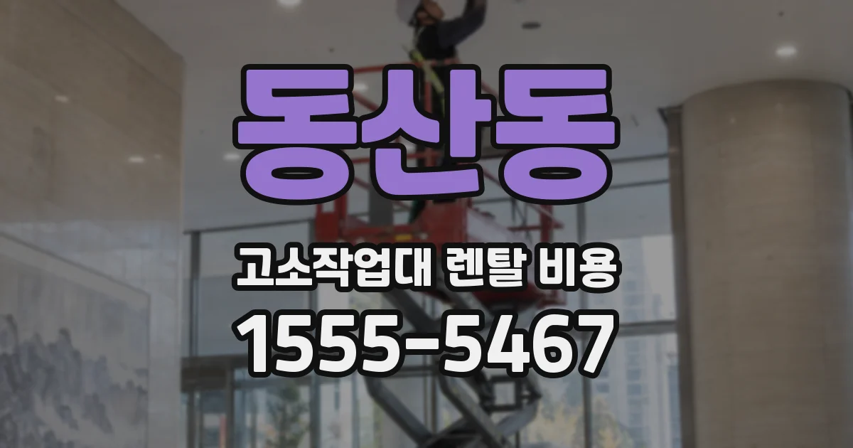 동산동 고소작업대 렌탈 비용