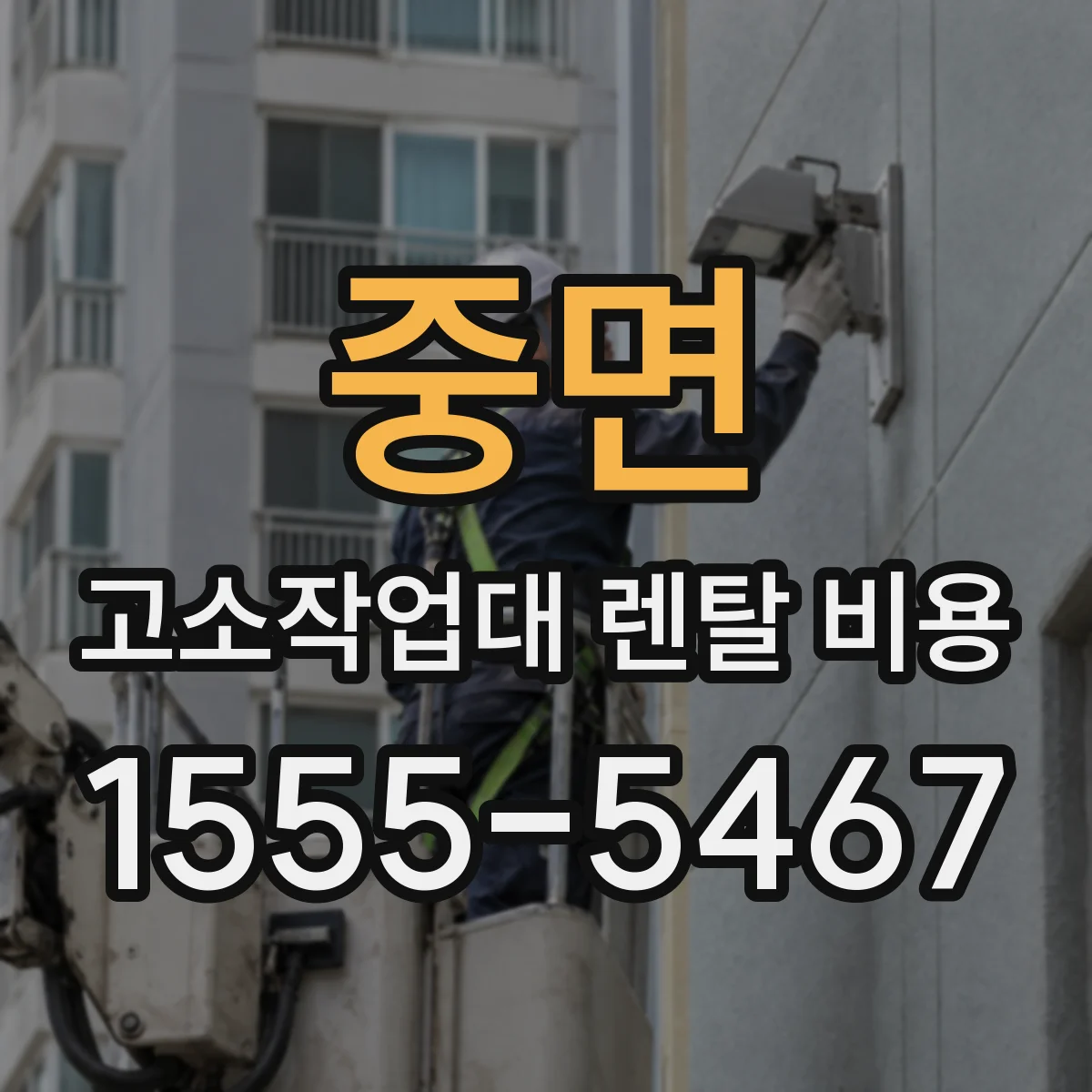 중면 고소작업대 렌탈 비용