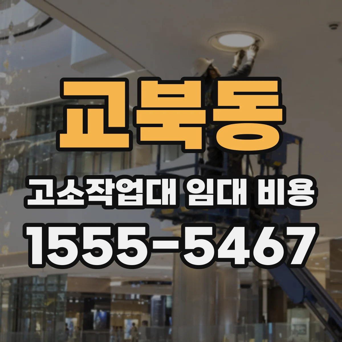 교북동 고소작업대 임대 비용