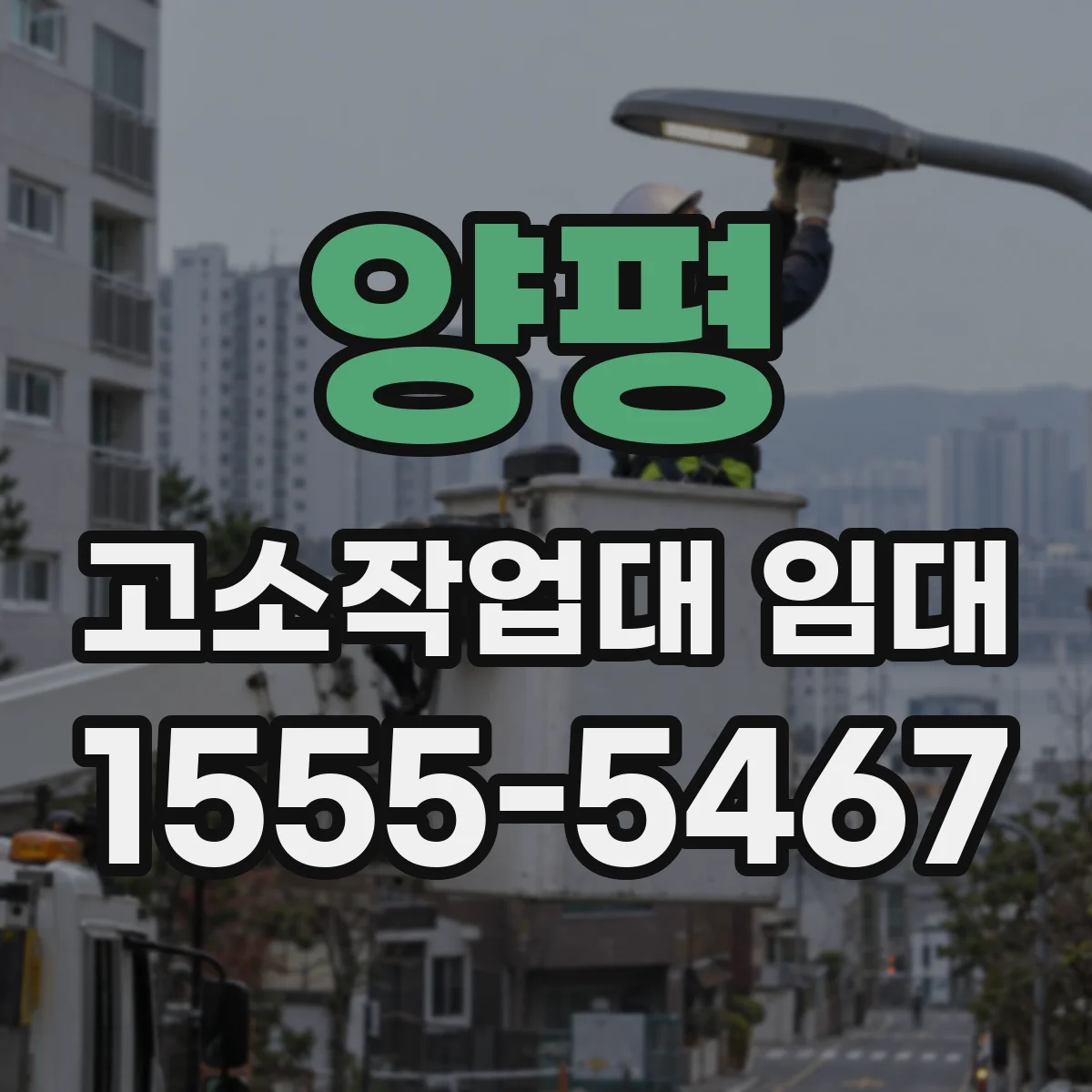 양평 고소작업대 임대 작업 높이 중심으로 비용 효율 따져보기