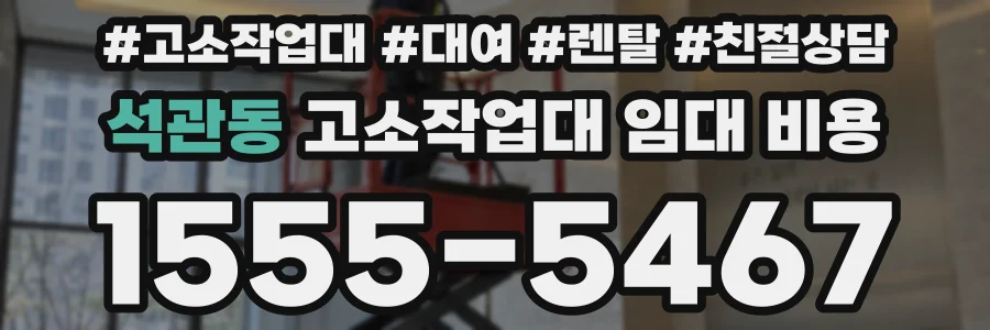 석관동 고소작업대 임대 비용