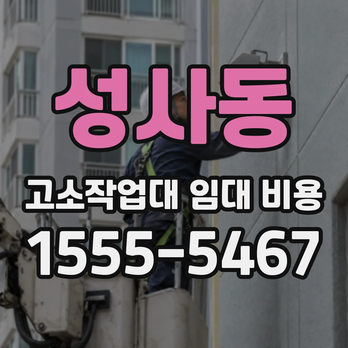 성사동 고소작업대 임대 비용