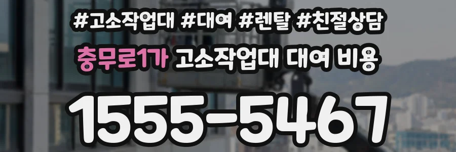 충무로1가 고소작업대 대여 비용