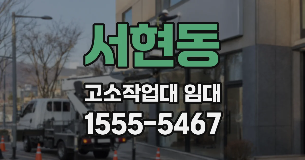 서현동 고소작업대 임대