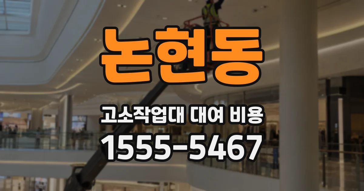 논현동 고소작업대 대여 비용