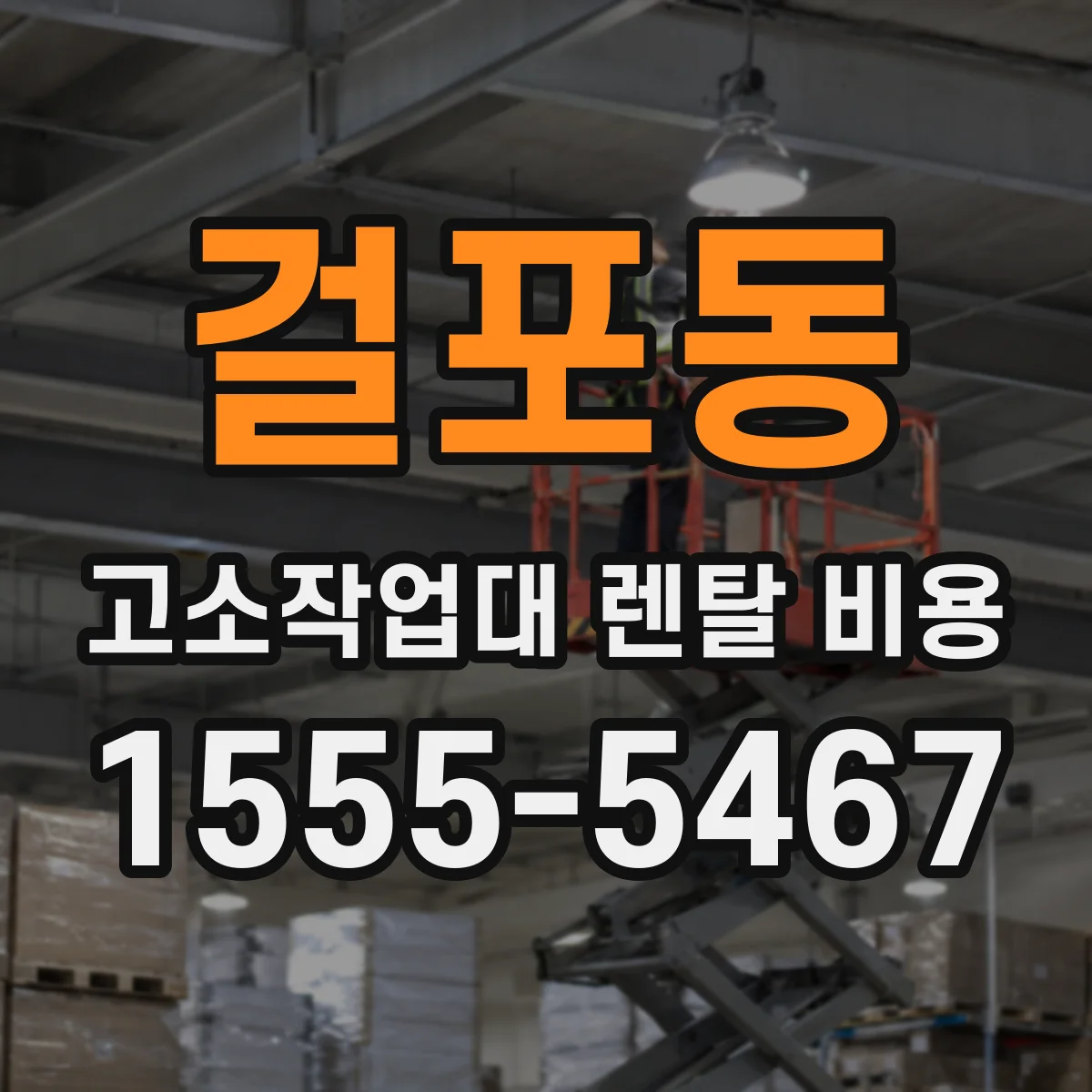 걸포동 고소작업대 렌탈 비용