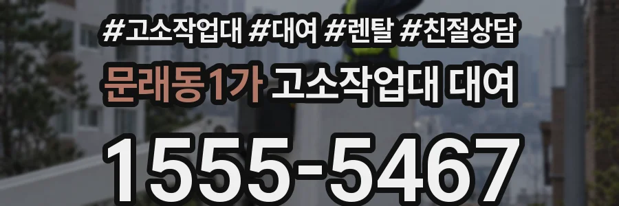 문래동1가 고소작업대 대여