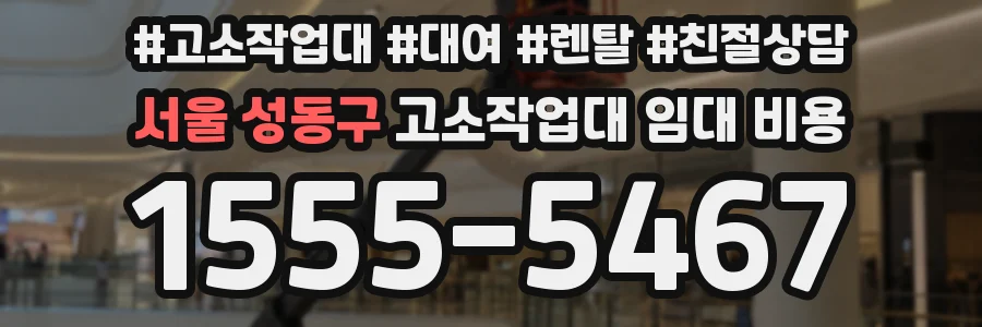 서울 성동구 고소작업대 임대 비용