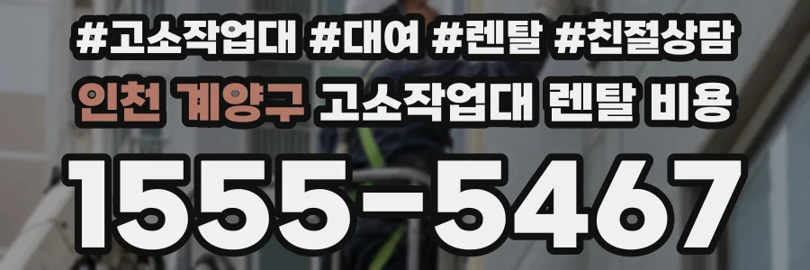 인천 계양구 고소작업대 렌탈 비용