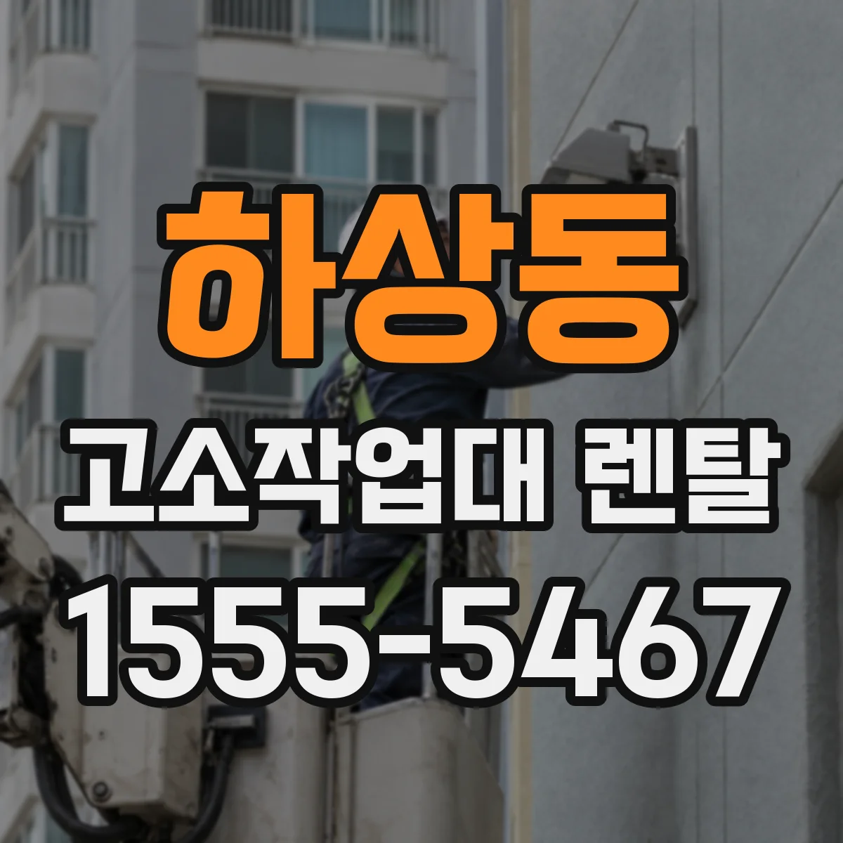 하상동 고소작업대 렌탈