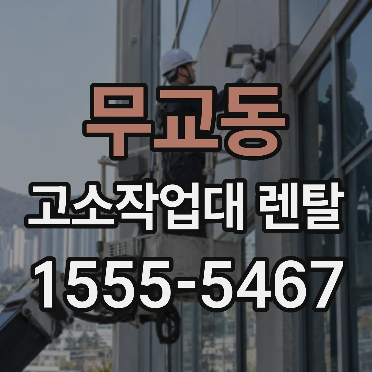 무교동 고소작업대 렌탈