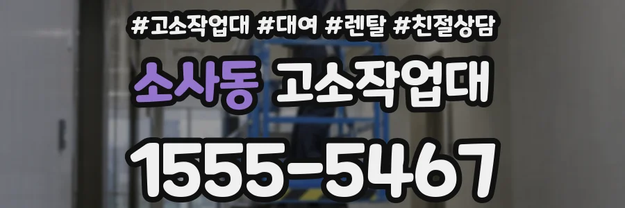 소사동 고소작업대