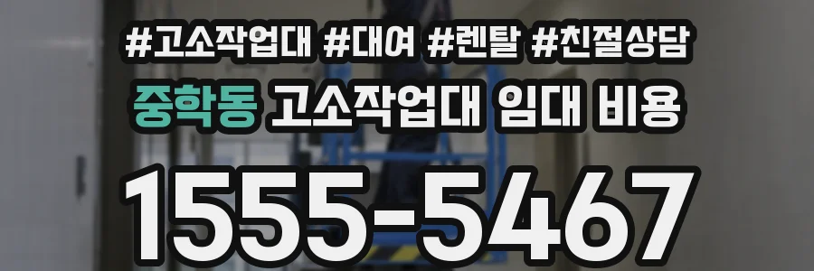 중학동 고소작업대 임대 비용