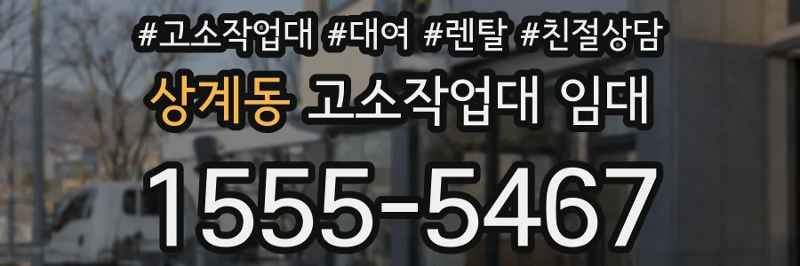 상계동 고소작업대 임대