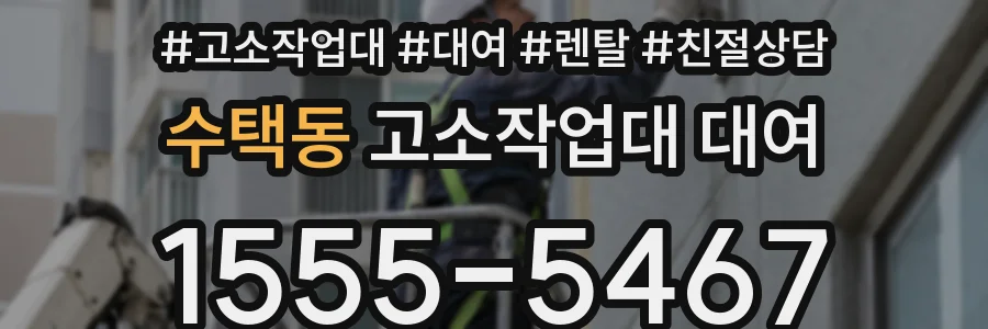 수택동 고소작업대 대여