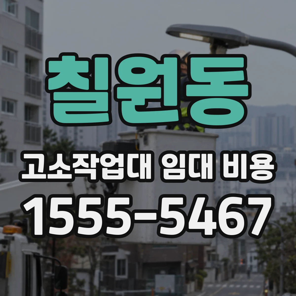 칠원동 고소작업대 임대 비용
