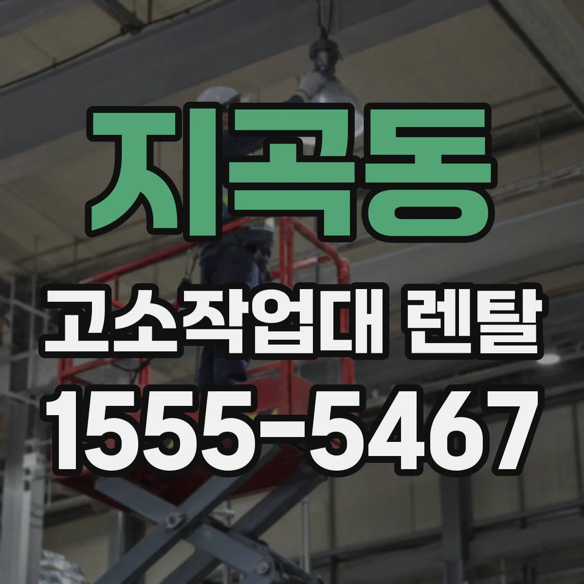 지곡동 고소작업대 렌탈