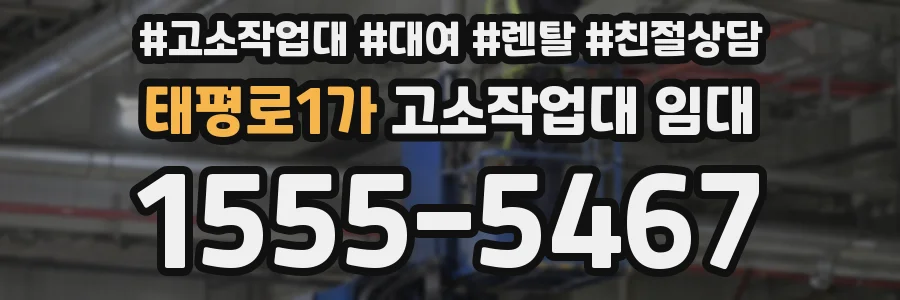태평로1가 고소작업대 임대