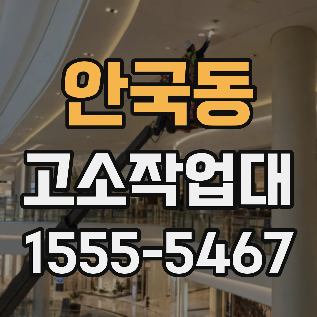 안국동 고소작업대