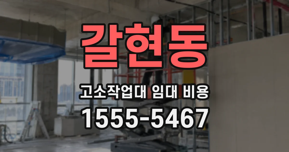 갈현동 고소작업대 임대 비용