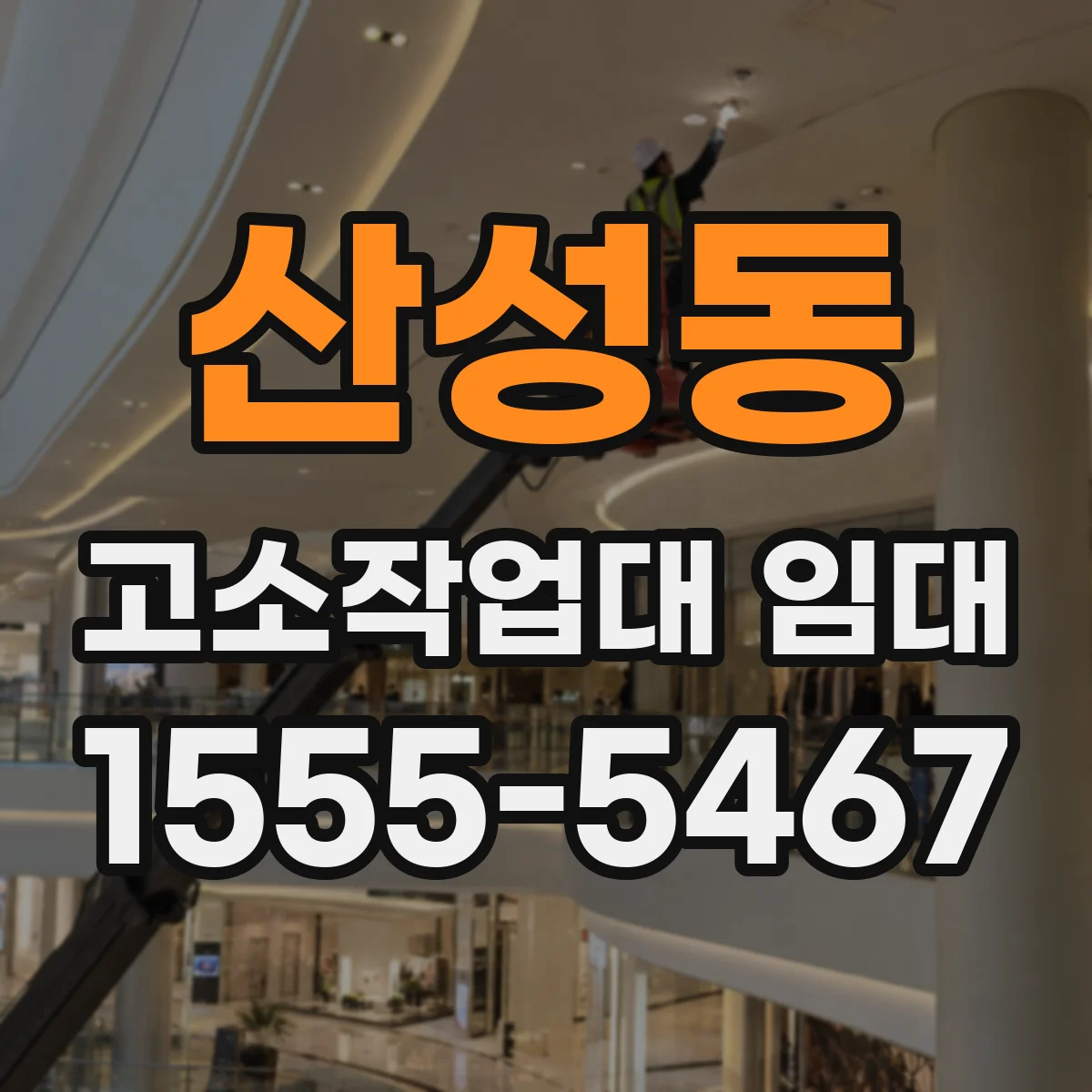 산성동 고소작업대 임대