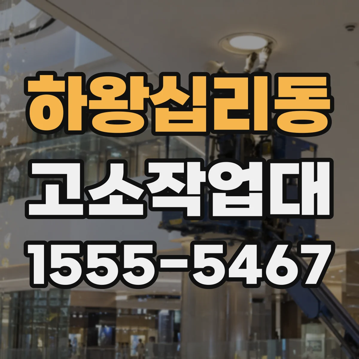 하왕십리동 고소작업대
