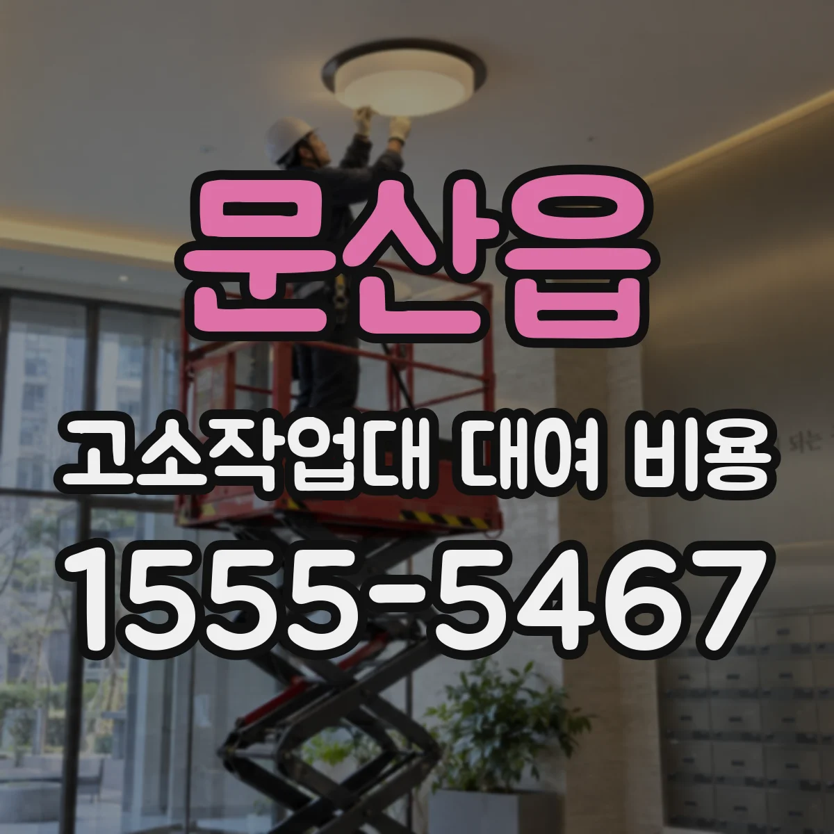 문산읍 고소작업대 대여 비용
