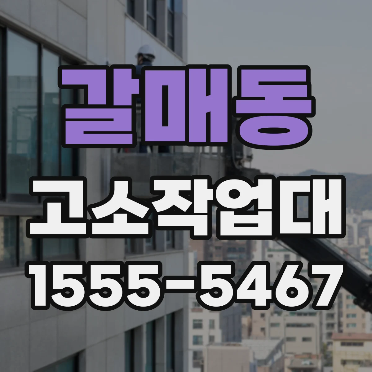 갈매동 고소작업대