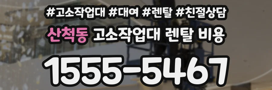 산척동 고소작업대 렌탈 비용