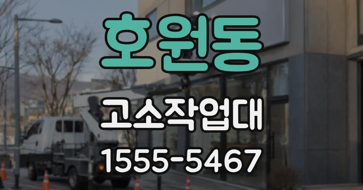 호원동 고소작업대