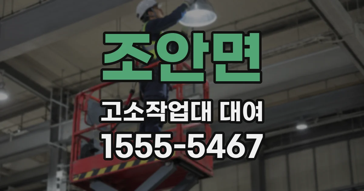 조안면 고소작업대 대여