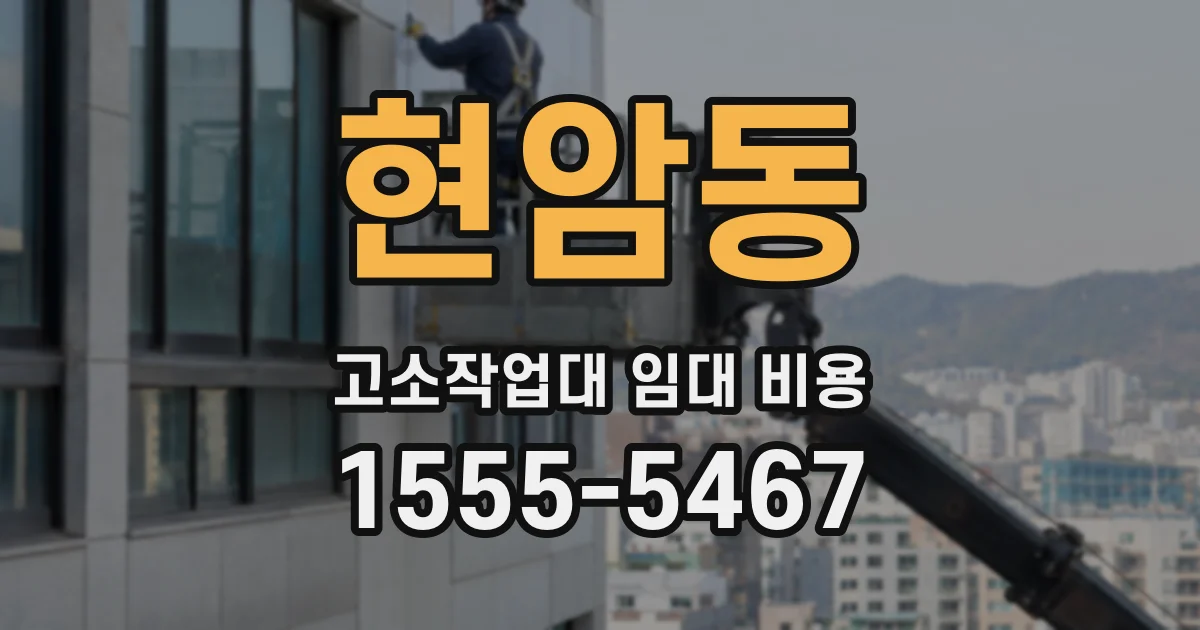 현암동 고소작업대 임대 비용