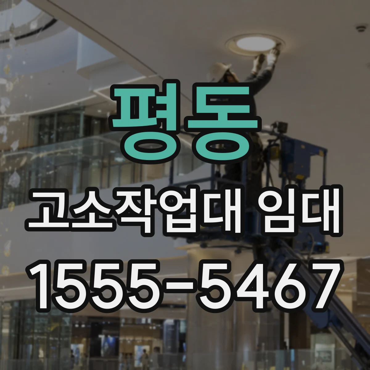 평동 고소작업대 임대