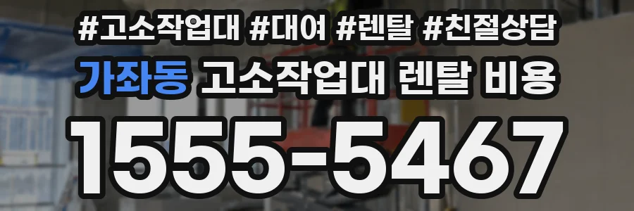 가좌동 고소작업대 렌탈 비용