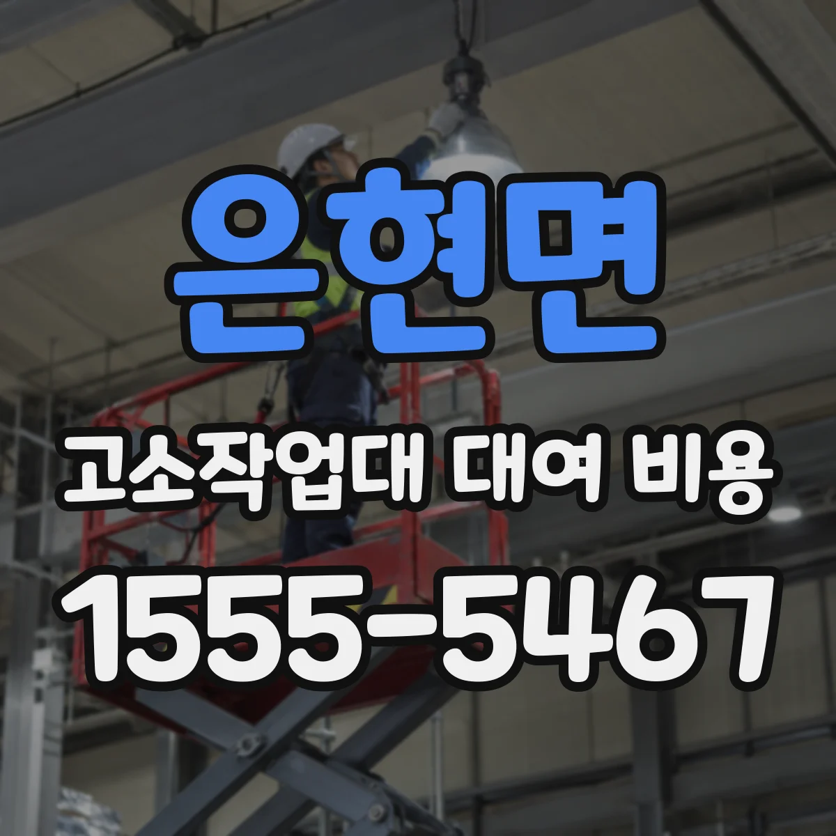 은현면 고소작업대 대여 비용