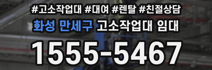 화성 만세구 고소작업대 임대