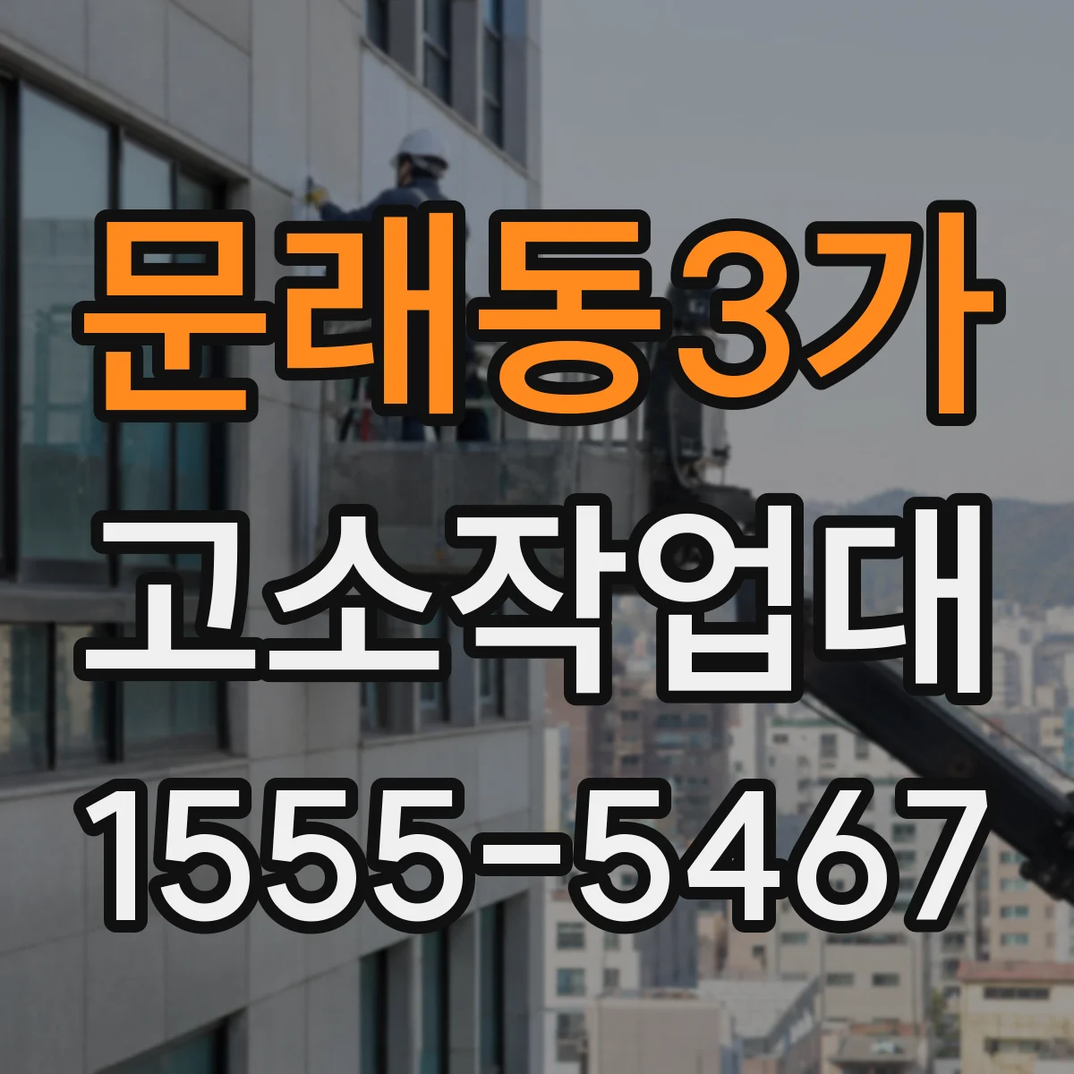 문래동3가 고소작업대