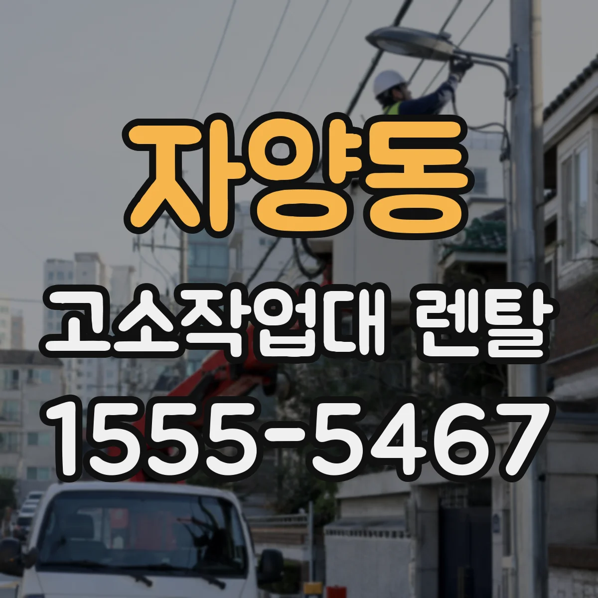 자양동 고소작업대 렌탈