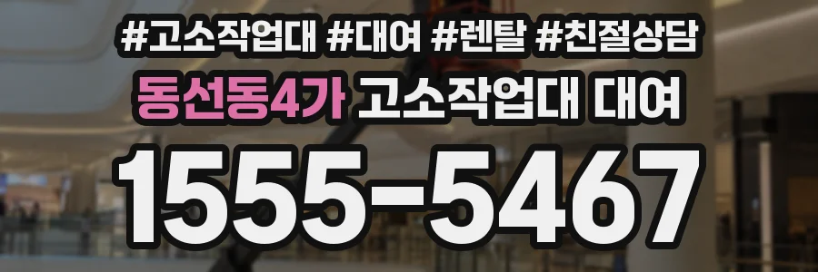 동선동4가 고소작업대 대여