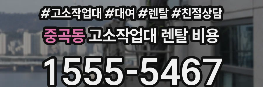 중곡동 고소작업대 렌탈 비용