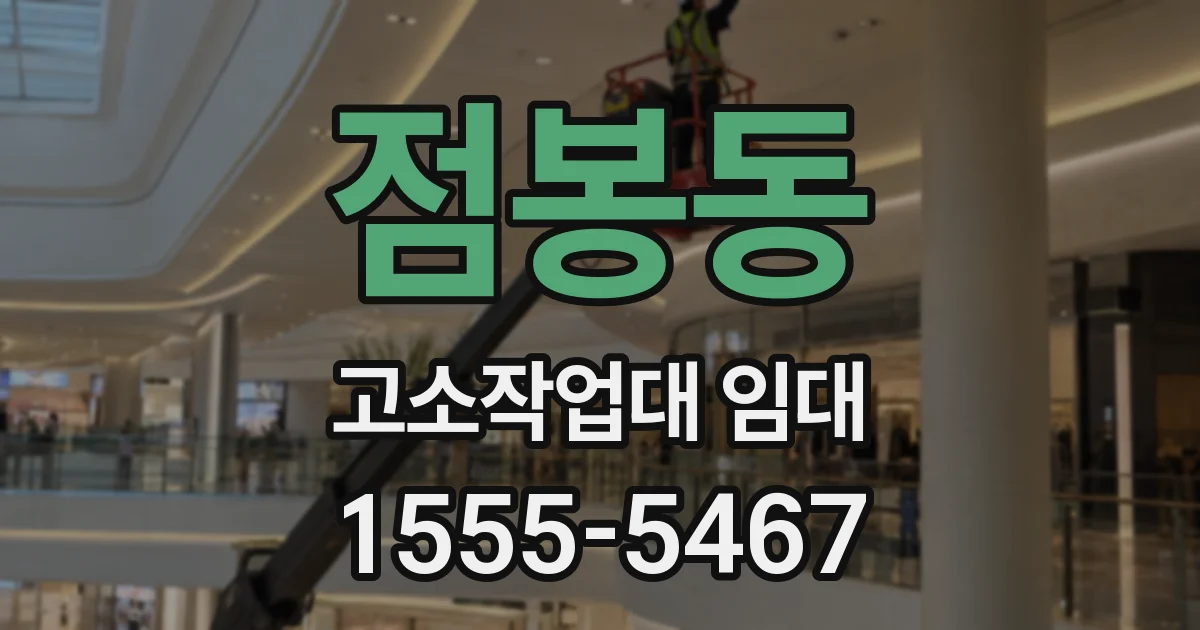 점봉동 고소작업대 임대
