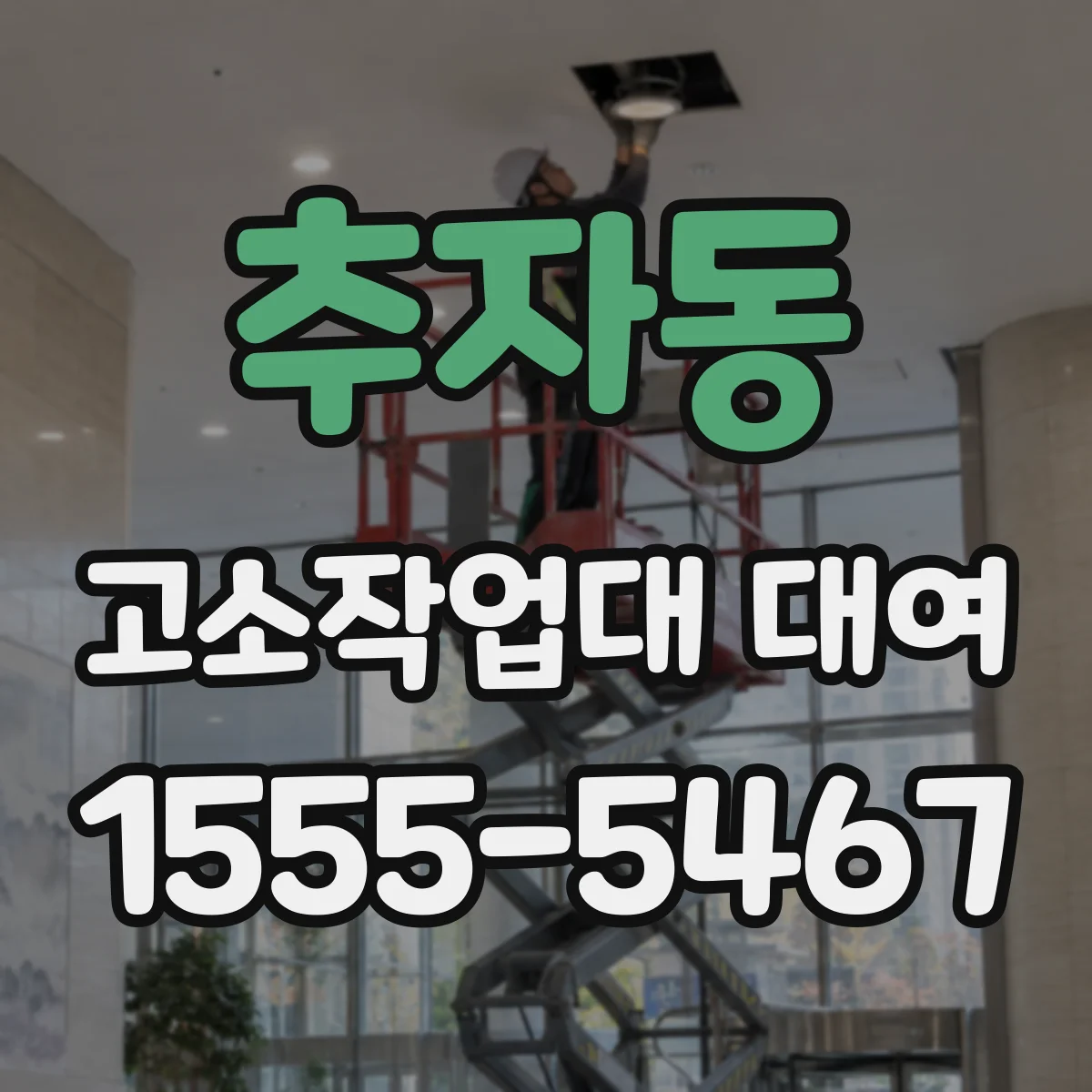 추자동 고소작업대 대여