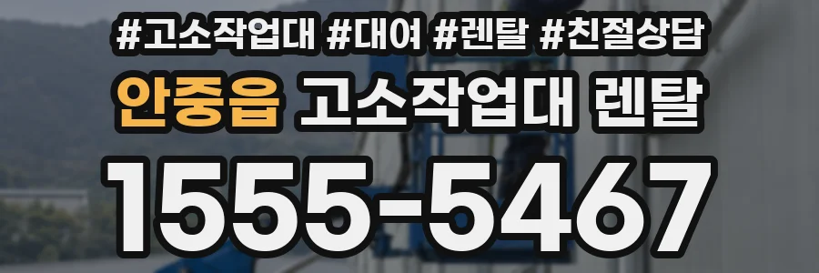 안중읍 고소작업대 렌탈
