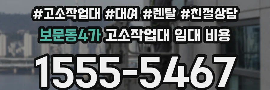 보문동4가 고소작업대 임대 비용