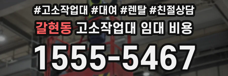 갈현동 고소작업대 임대 비용