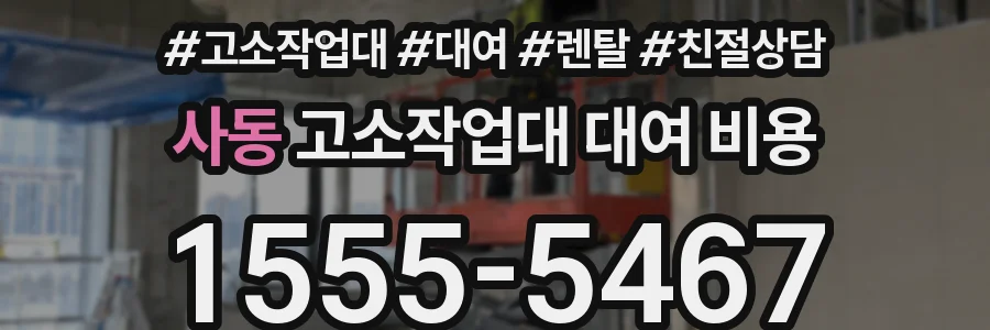 사동 고소작업대 대여 비용
