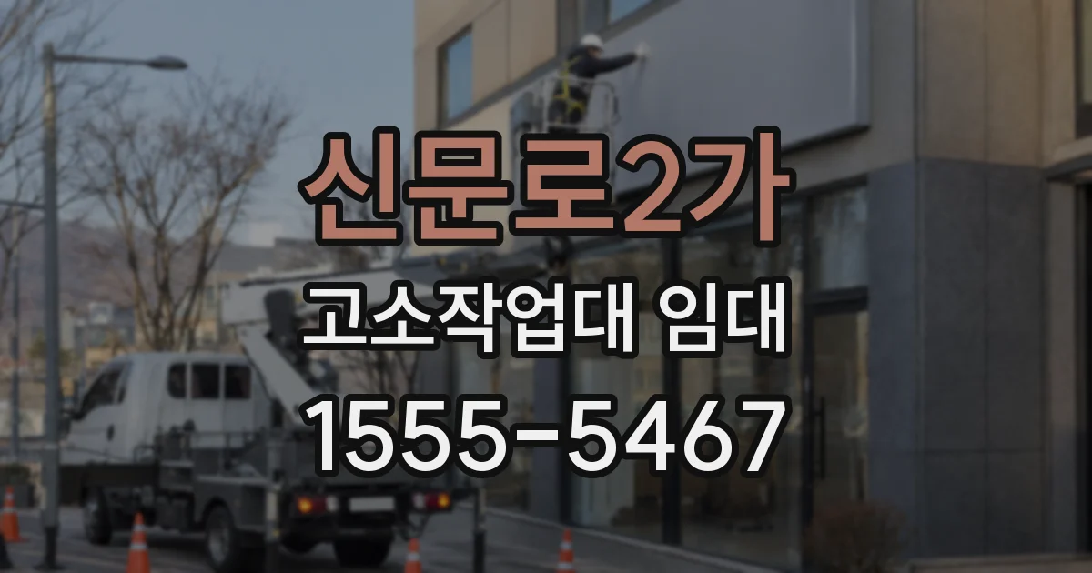 신문로2가 고소작업대 임대