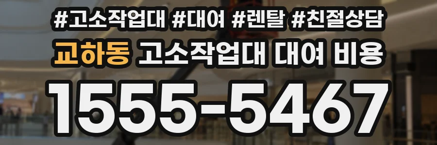 교하동 고소작업대 대여 비용