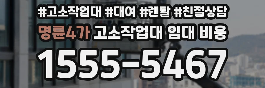 명륜4가 고소작업대 임대 비용