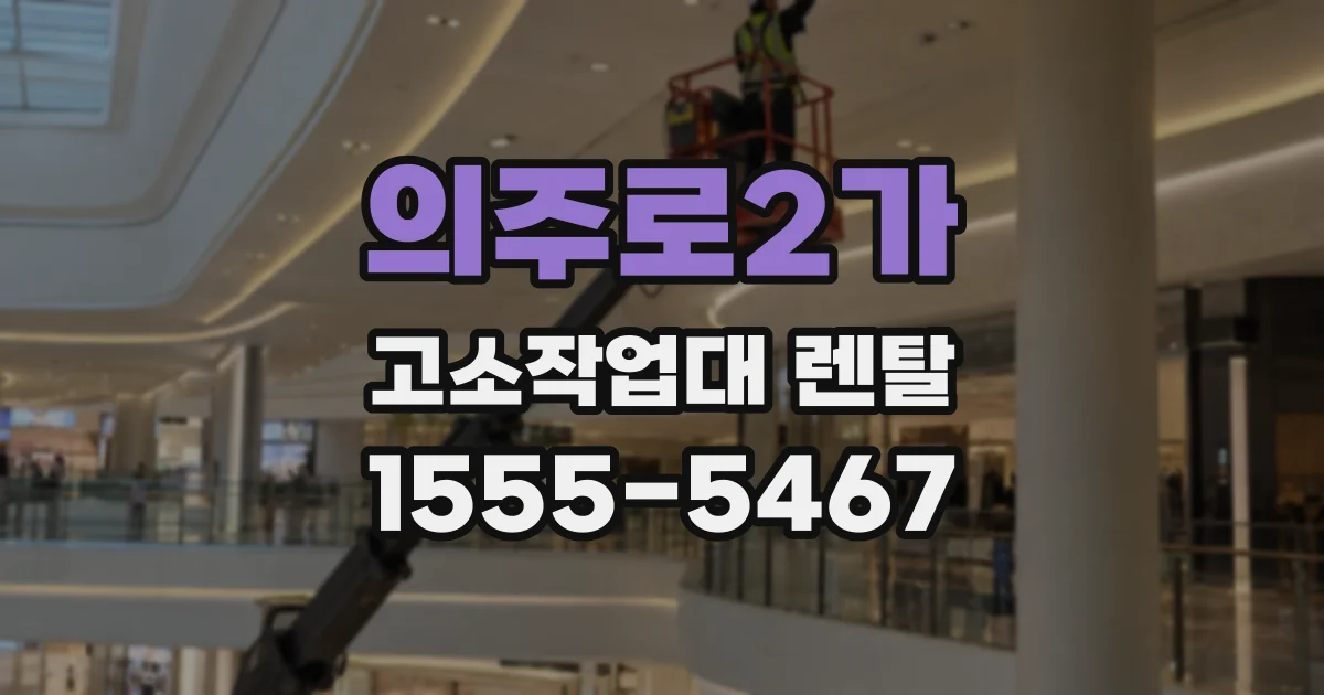 의주로2가 고소작업대 렌탈